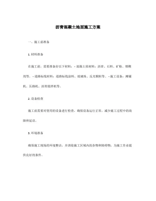 沥青混凝土地面施工方案