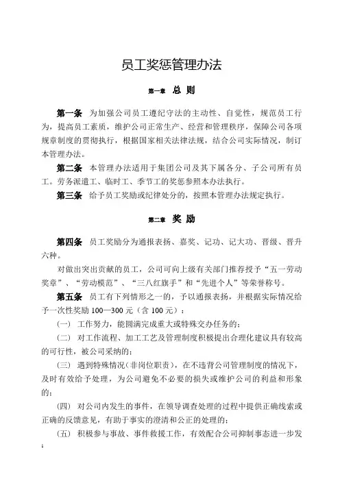 员工奖惩管理 办法