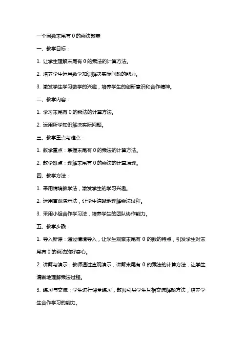 一个因数末尾有0的乘法教案