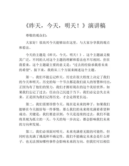 《昨天,今天,明天!》演讲稿