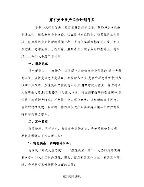 煤矿安全生产工作计划范文(4篇)