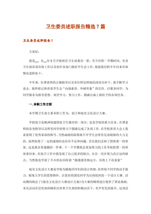 卫生委员述职报告精选7篇_1