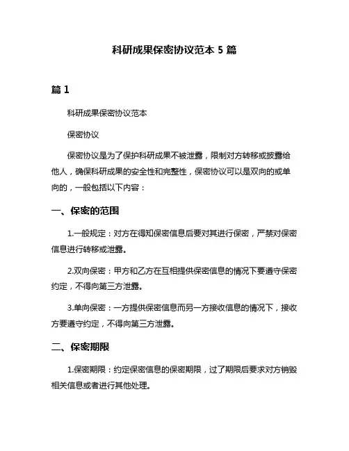 科研成果保密协议范本5篇