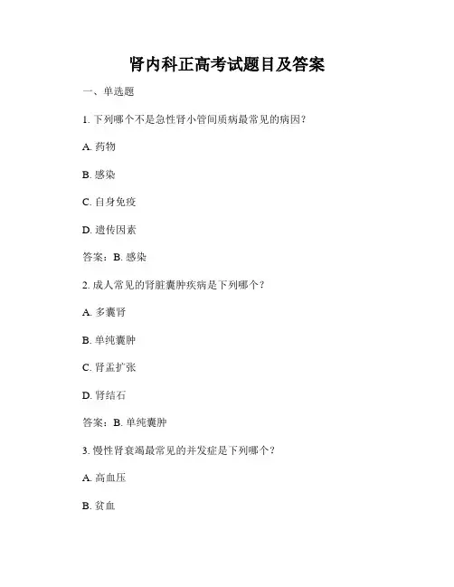 肾内科正高考试题目及答案