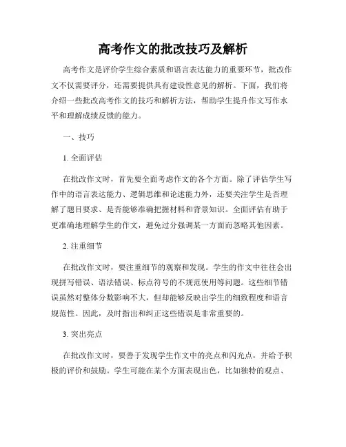 高考作文的批改技巧及解析
