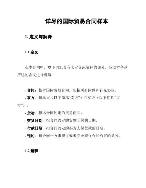 详尽的国际贸易合同样本