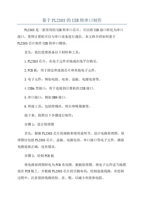 基于PL2303的USB转串口制作