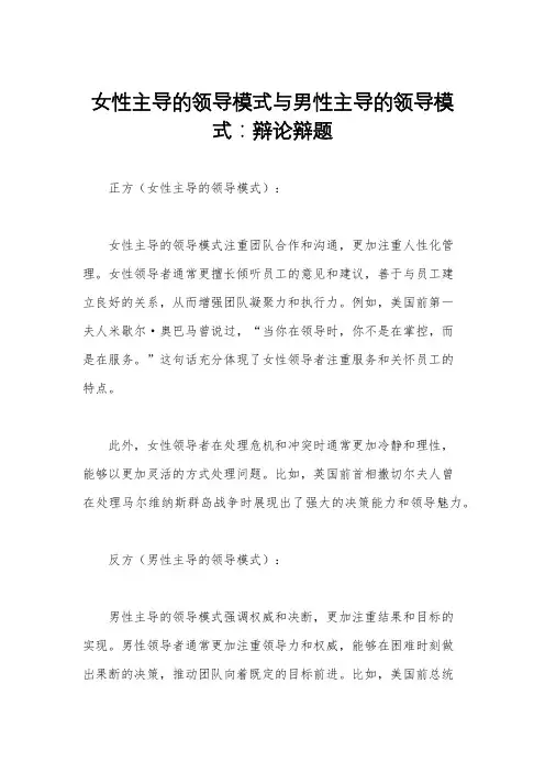 女性主导的领导模式与男性主导的领导模式：辩论辩题