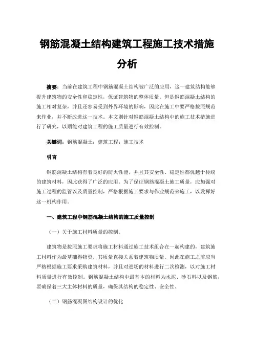 钢筋混凝土结构建筑工程施工技术措施分析