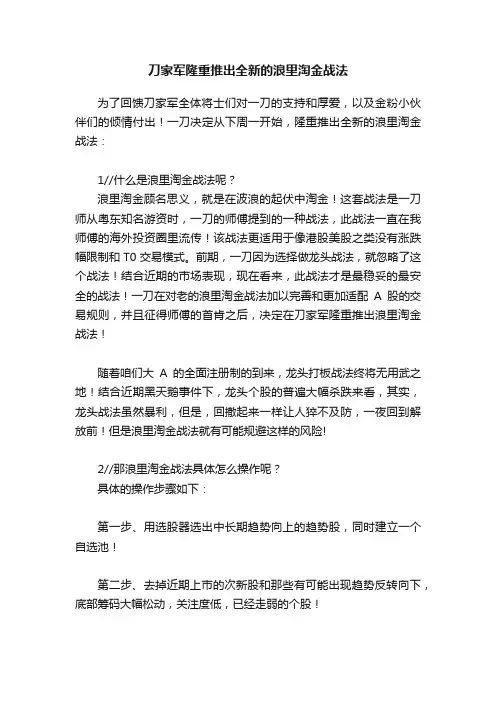 刀家军隆重推出全新的浪里淘金战法