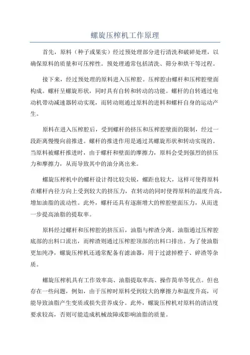 螺旋压榨机工作原理