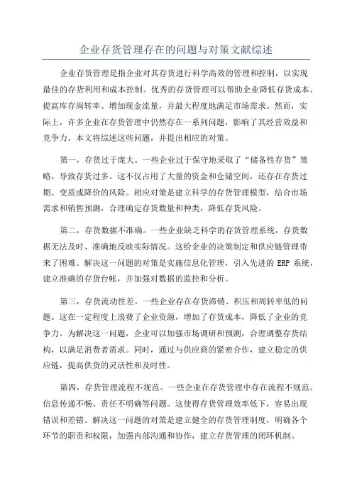 企业存货管理存在的问题与对策文献综述