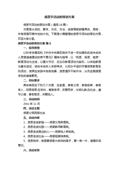 感恩节活动的策划方案（通用18篇）