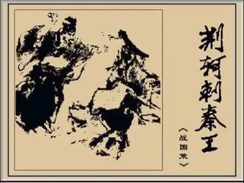 《荆轲刺秦王》(PPT)