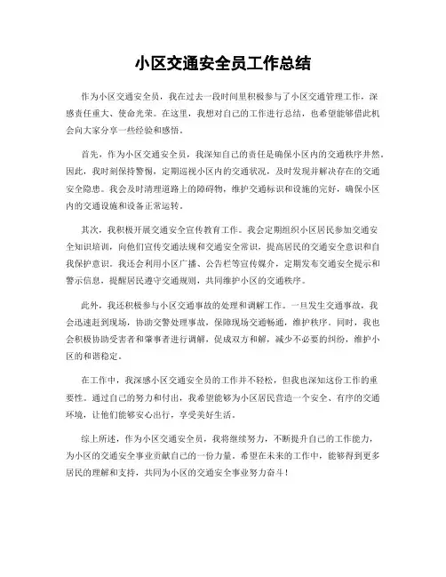 小区交通安全员工作总结