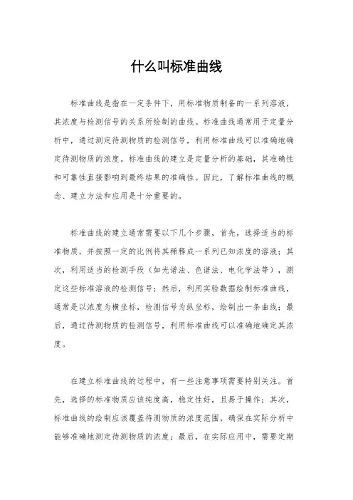 什么叫标准曲线