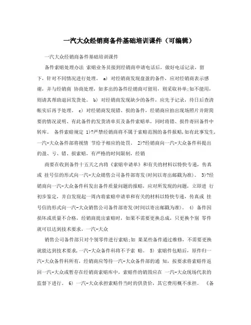 一汽大众经销商备件基础培训课件(可编辑)