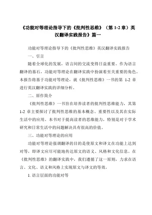 《2024年功能对等理论指导下的《批判性思维》(第1-2章)英汉翻译实践报告》范文