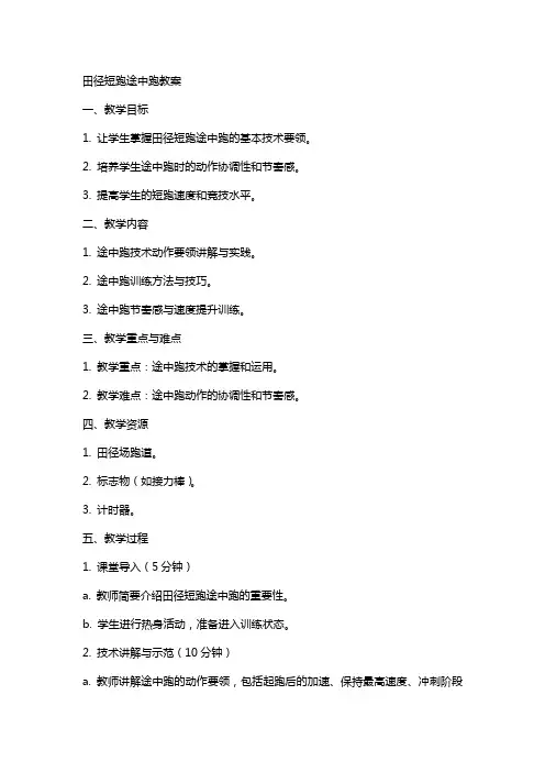田径短跑途中跑教案