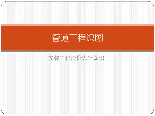 管道工程识图