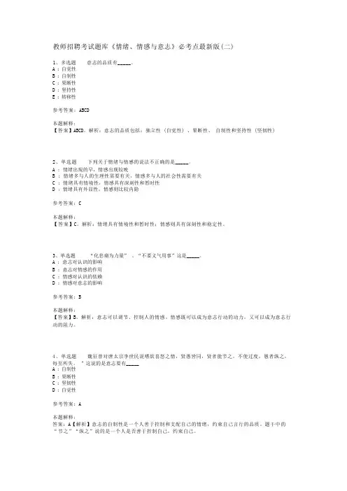 教师招聘考试题库《情绪、情感与意志》必考点最新版(二)