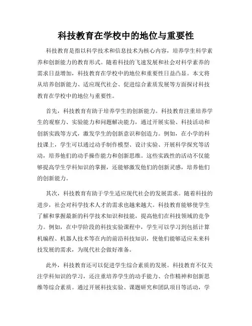 科技教育在学校中的地位与重要性