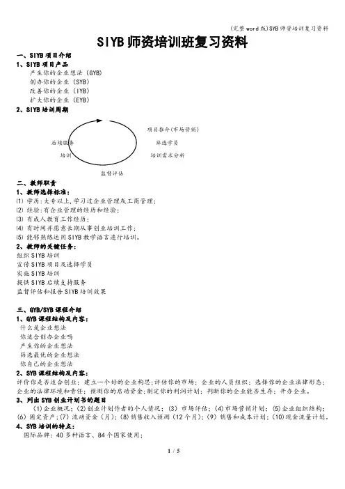 (完整word版)SYB师资培训复习资料