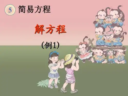 新人教版五年级数学上册第五单元简易方程《解方程(例1—例5)》课...