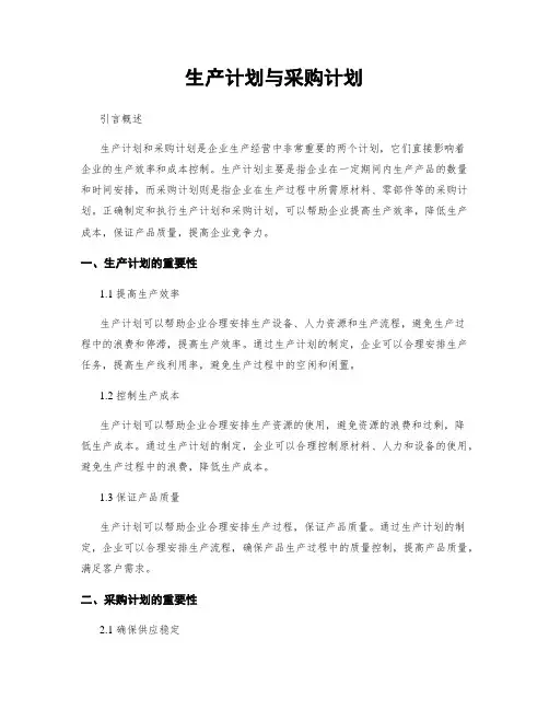 生产计划与采购计划