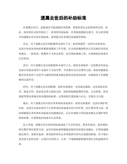 遗属去世后的补助标准