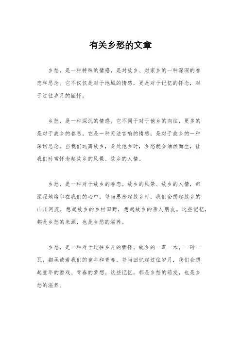 有关乡愁的文章