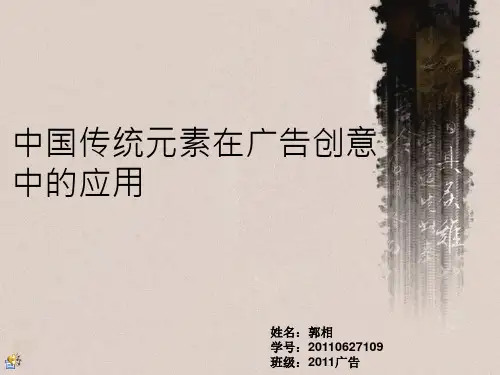中国传统元素在广告创意中的应用