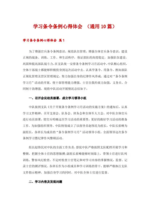 学习条令条例心得体会 (通用10篇)
