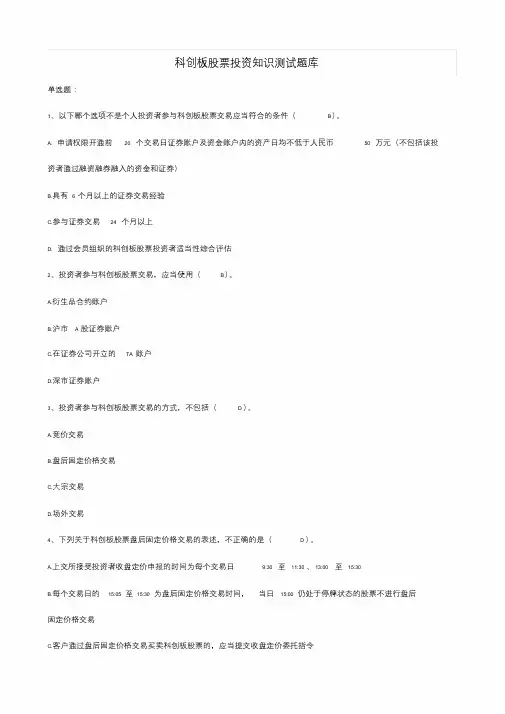 科创板投资知识测试题及答案.doc-中信 科创板知识测评答案