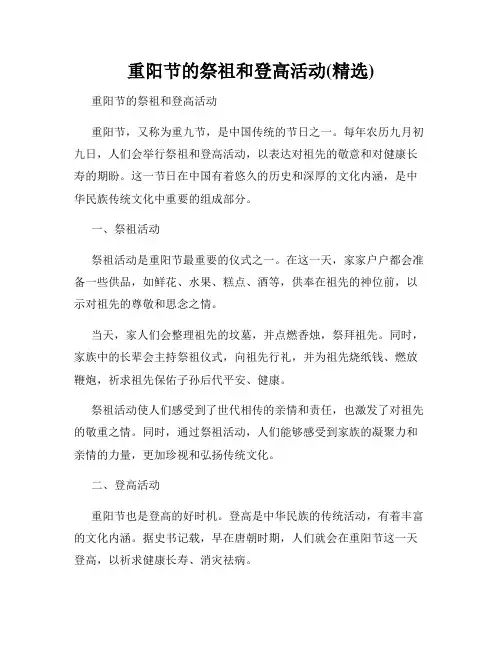 重阳节的祭祖和登高活动(精选)