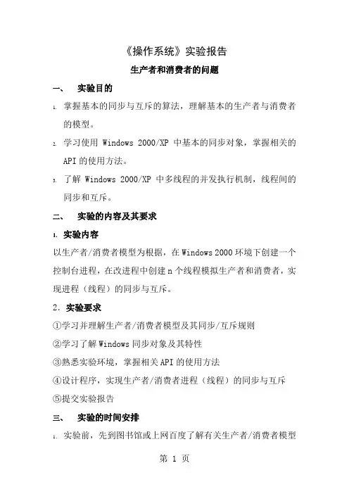 操作系统生产者与消费者问题实验报告