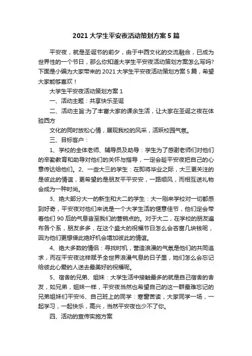 2021大学生平安夜活动策划方案5篇