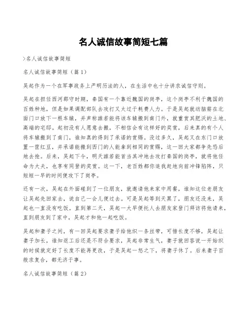 名人诚信故事简短七篇