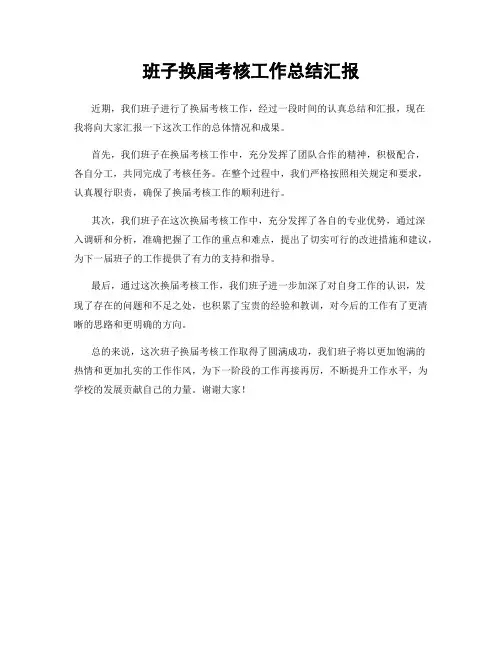 班子换届考核工作总结汇报