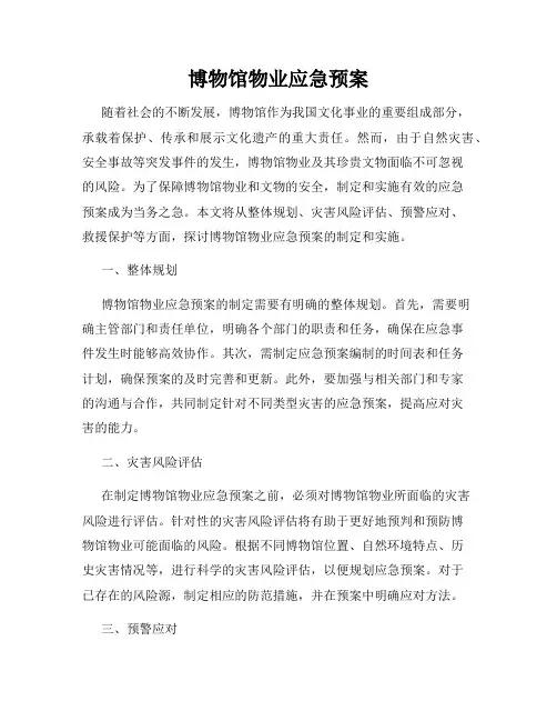 博物馆物业应急预案