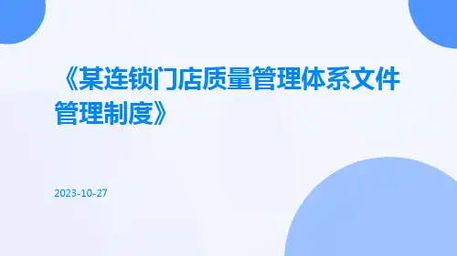 某连锁门店质量管理体系文件管理制度