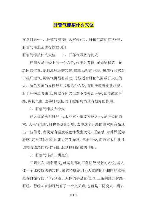肝郁气滞按什么穴位