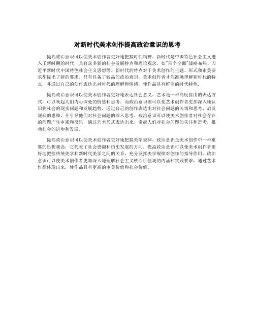 对新时代美术创作提高政治意识的思考