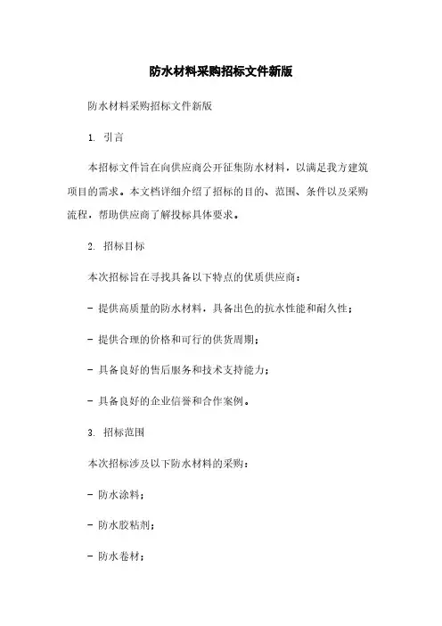 防水材料采购招标文件新版简版