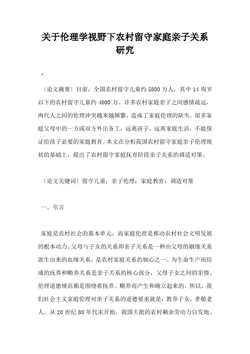 关于伦理学视野下农村留守家庭亲子关系研究