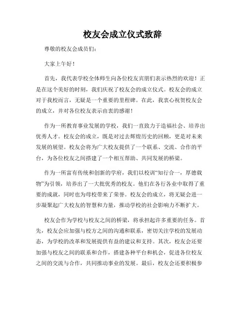  校友会成立仪式致辞