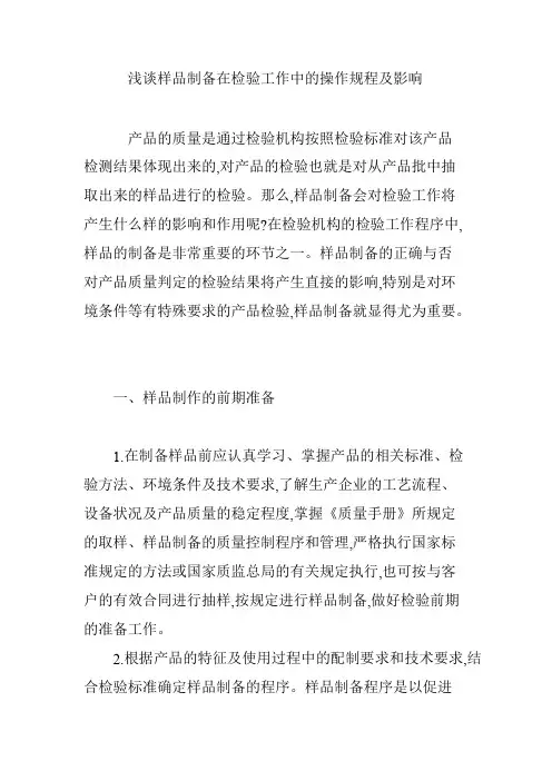 浅谈样品制备在检验工作中的操作规程及影响