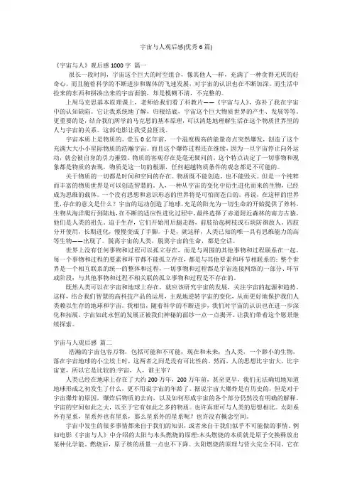 宇宙与人观后感(优秀6篇)