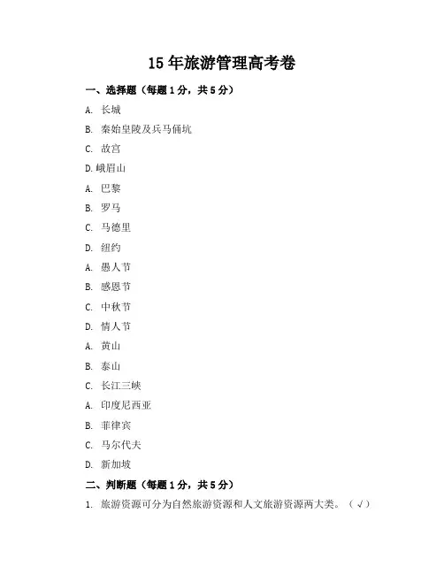 15年旅游管理高考卷