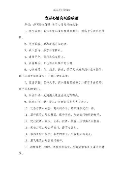 表示心情高兴的成语